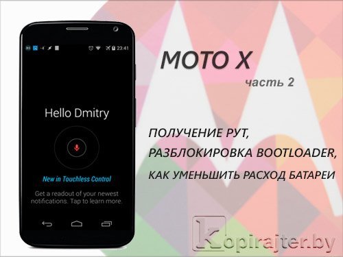 Moto X - рут и разблокировка bootloader
