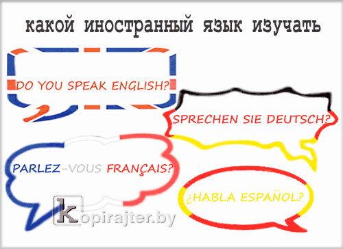 Какой иностранный язык изучать