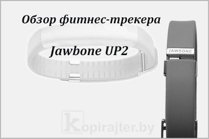 обзор фитнес-трекера Jawbone UP2
